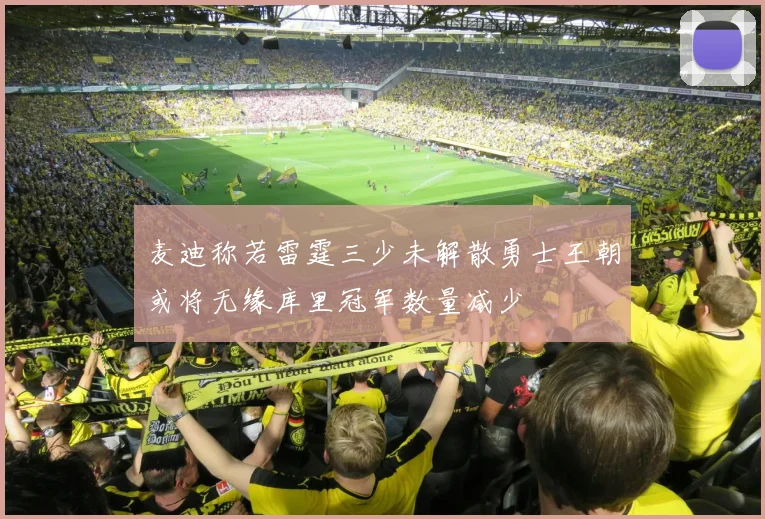 麦迪称若雷霆三少未解散勇士王朝或将无缘库里冠军数量减少