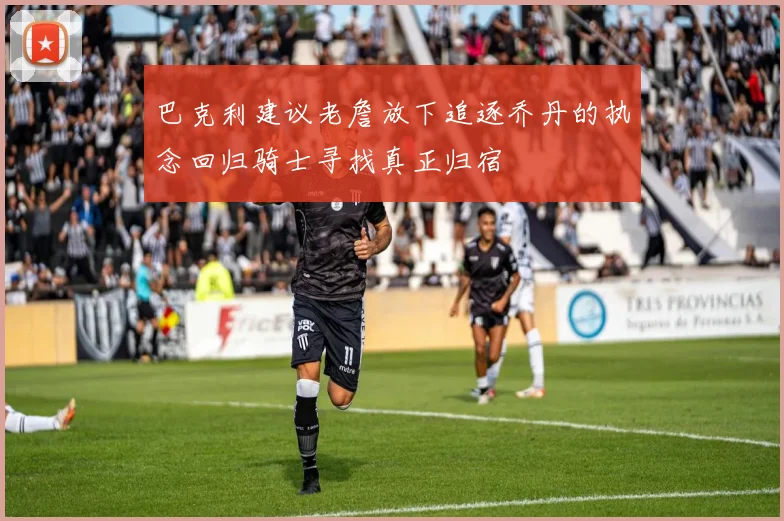 巴克利建议老詹放下追逐乔丹的执念回归骑士寻找真正归宿