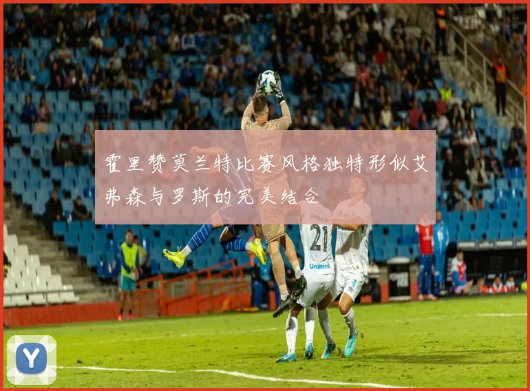 霍里赞莫兰特比赛风格独特形似艾弗森与罗斯的完美结合
