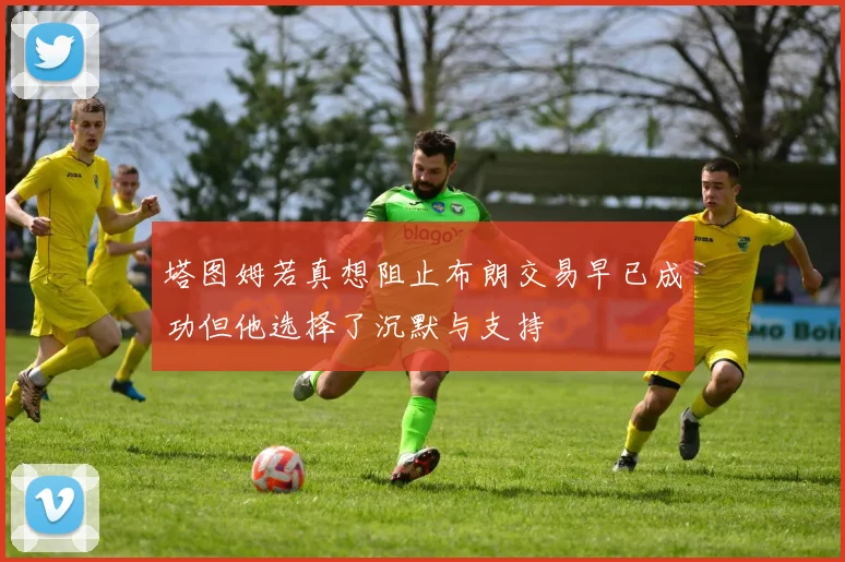 塔图姆若真想阻止布朗交易早已成功但他选择了沉默与支持