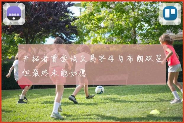 开拓者曾尝试交易字母与布朗双星但最终未能如愿