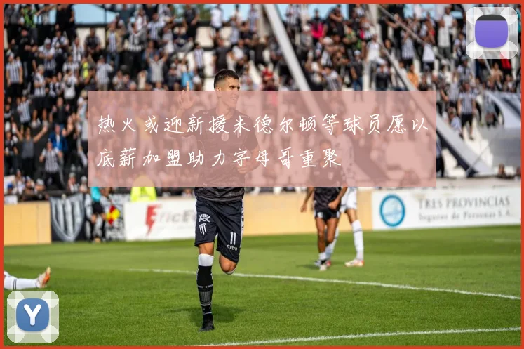 热火或迎新援米德尔顿等球员愿以底薪加盟助力字母哥重聚