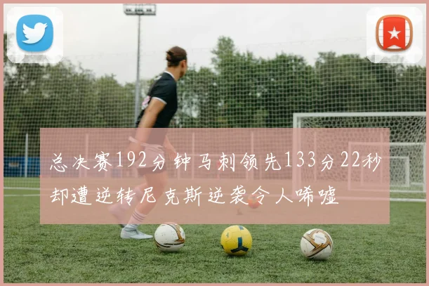 总决赛192分钟马刺领先133分22秒却遭逆转尼克斯逆袭令人唏嘘