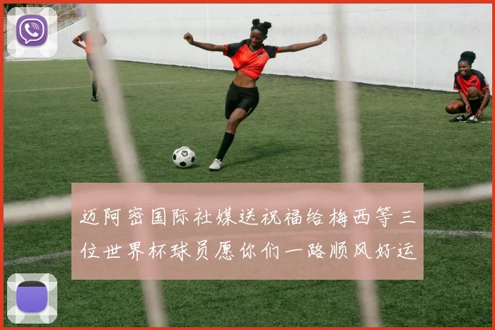 迈阿密国际社媒送祝福给梅西等三位世界杯球员愿你们一路顺风好运常伴