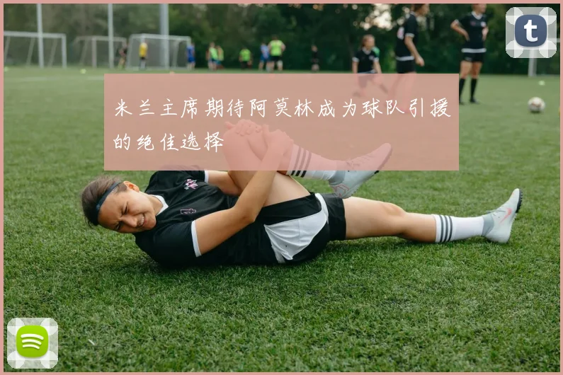 米兰主席期待阿莫林成为球队引援的绝佳选择